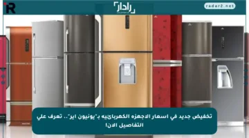 تخفيض جديد في أسعار الأجهزة الكهربائية بـ”يونيون إير”.. تعرف على التفاصيل الآن!